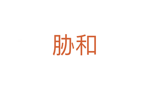 胁和