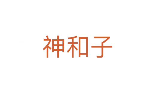 神和子