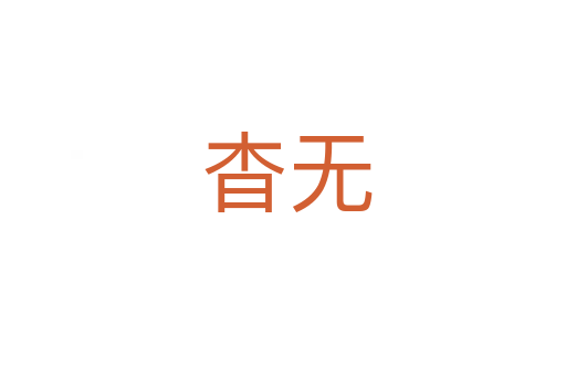 杳无