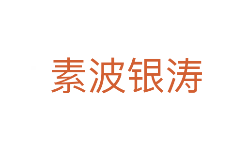 素波银涛