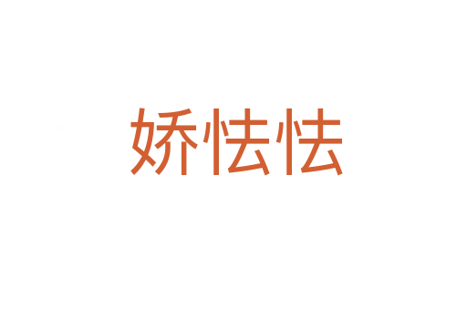 娇怯怯
