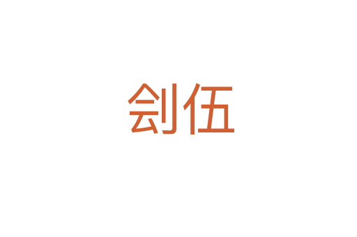 刽伍
