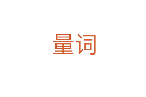 量词