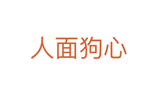 人面狗心