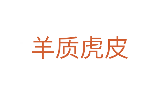 羊质虎皮