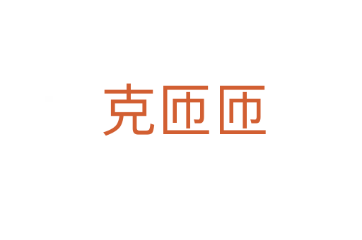 克匝匝