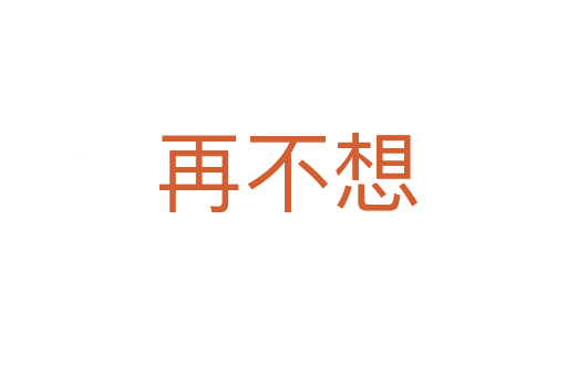 再不想