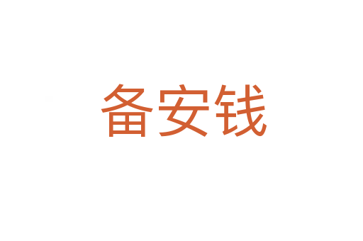 备安钱