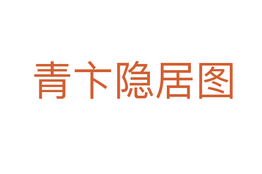 青卞隐居图