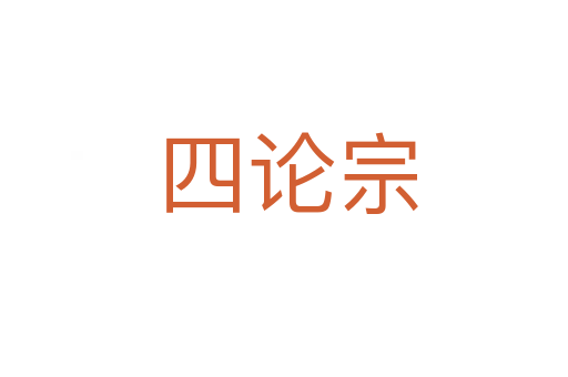 四论宗