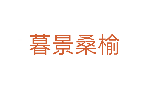 暮景桑榆