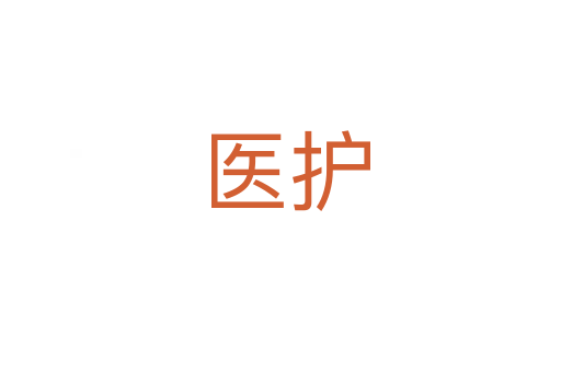 医护
