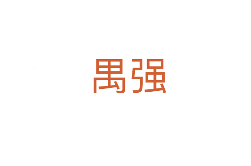 禺强