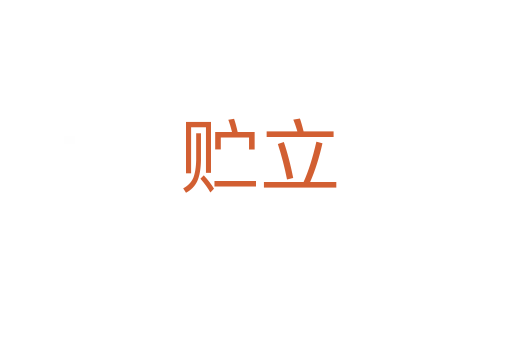 贮立