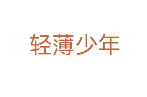 轻薄少年