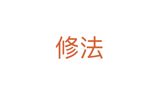 修法