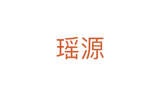 瑶源