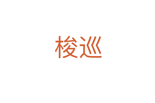 梭巡