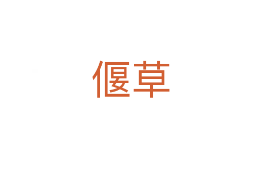 偃草