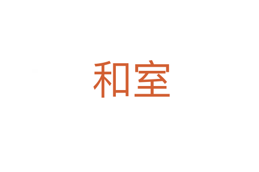 和室
