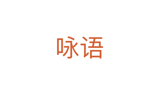 咏语