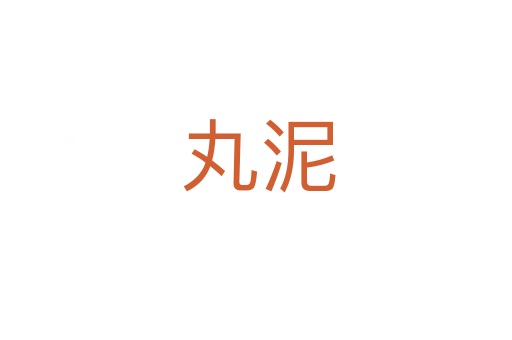 丸泥