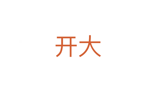 开大