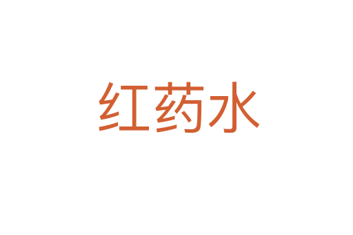 红药水