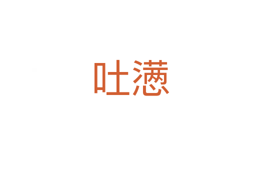 吐懑