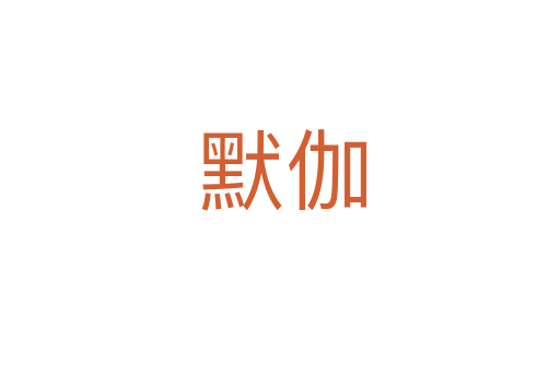 默伽