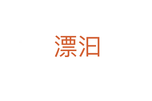 漂汩