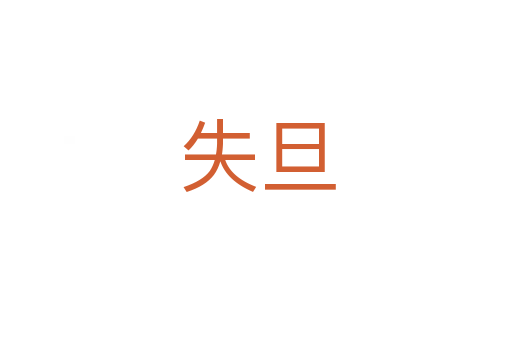 失旦