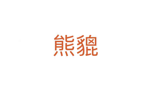 熊貔