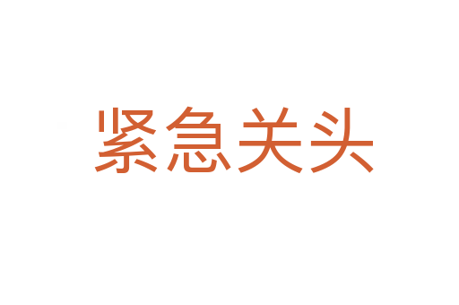 紧急关头