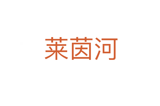 莱茵河