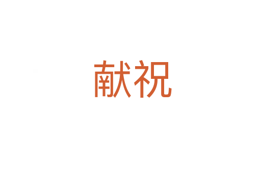 献祝