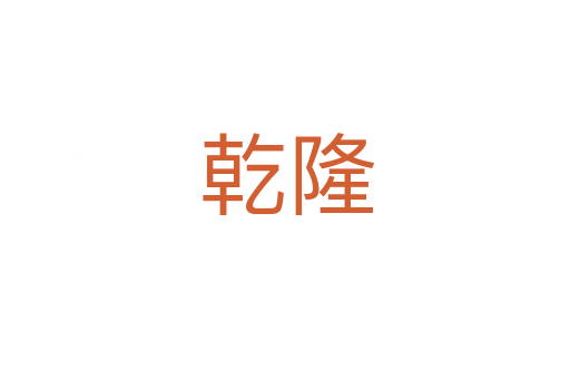 乾隆