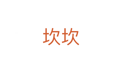 坎坎