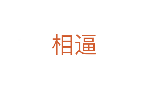 相逼