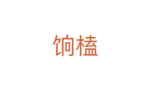 饷榼