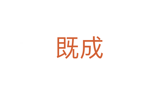 既成