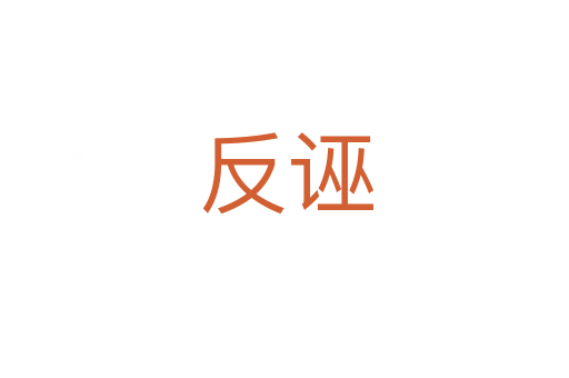 反诬