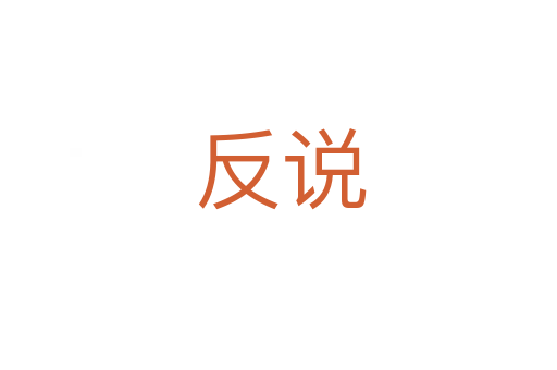 反说