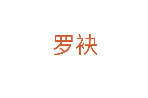 罗袂