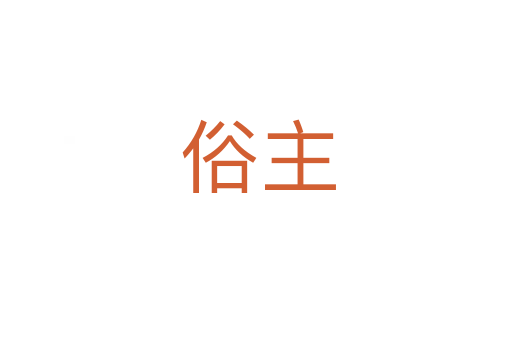 俗主