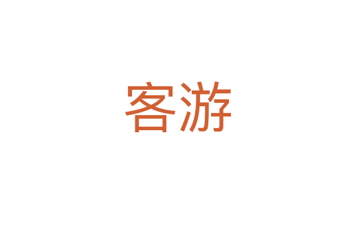 客游