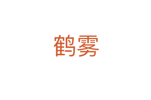 鹤雾