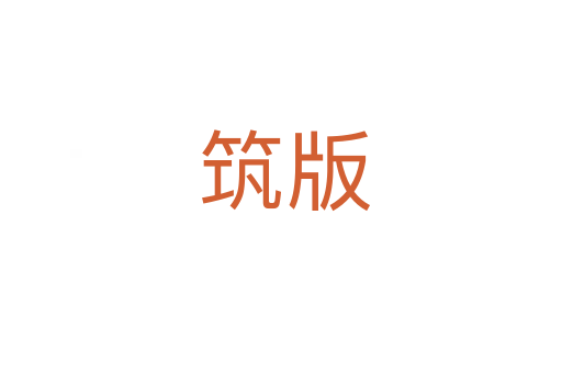筑版