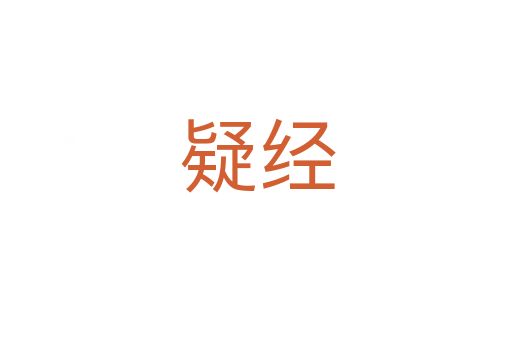 疑经