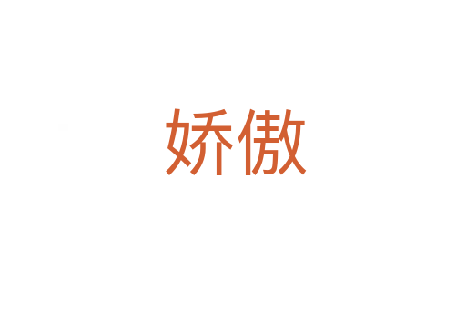 娇傲